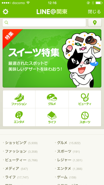 『LINE（ライン）』でクーポンや割引券をGet！外食や買い物がお得になる「LINE@」の使い方を解説。