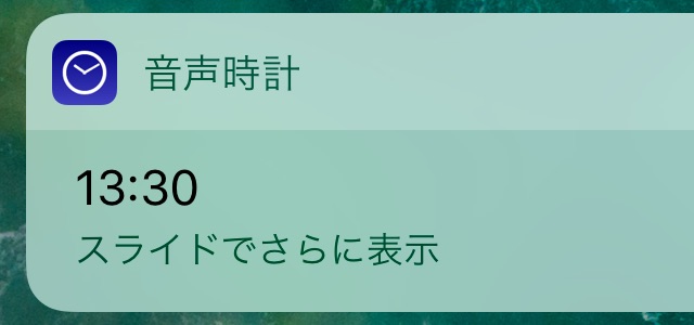 アプリ『音声時計』の通知