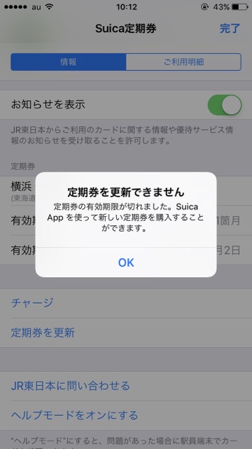 Apple Pay（アップルペイ）のiPhone7（アイフォン7）にSuica（スイカ）定期券を更新できない時の対処法