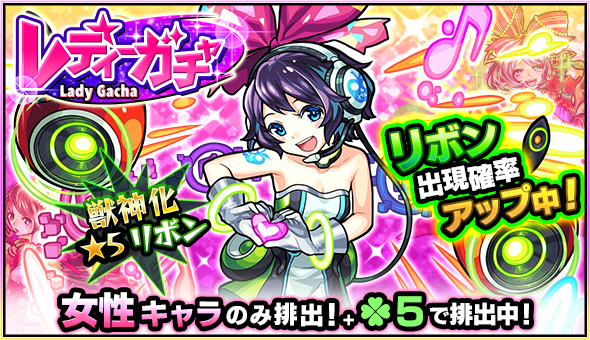 モンスト リボンの排出率がアップ ガチャ レディーガチャ 開催 Appbank