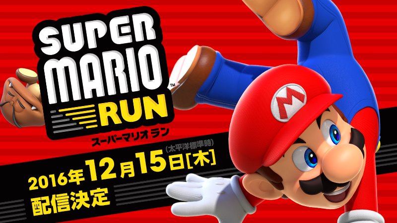 【マリオラン】配信開始はいつ? 「太平洋標準時」について調べた。