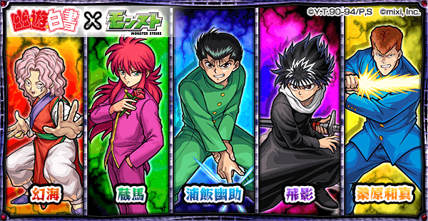 ガチャ「幽☆遊☆白書」スタート