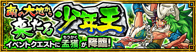 木属性：孟獲（もうかく）降臨