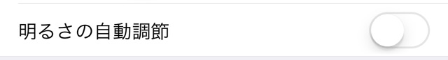 明るさの自動調節