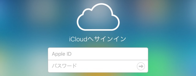 iCloudへサインイン