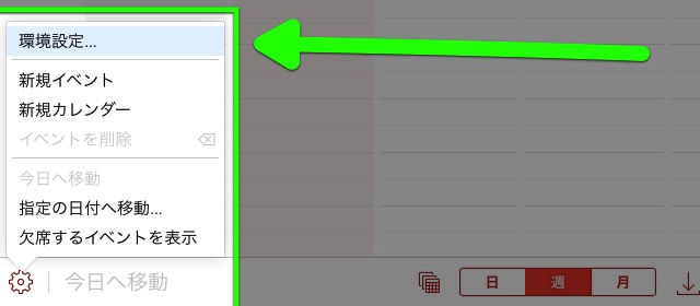カレンダーの環境設定