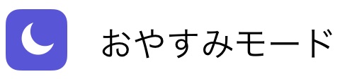 おやすみモード