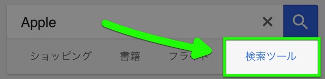 Google 検索の検索ツール