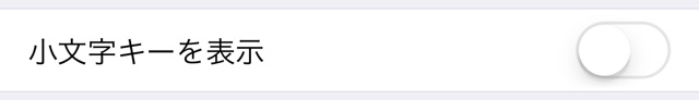 小文字キーを表示
