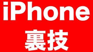 iPhoneの操作がはかどる6つの裏技