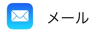 メールの設定画面