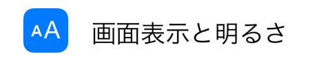 画面表示と明るさ