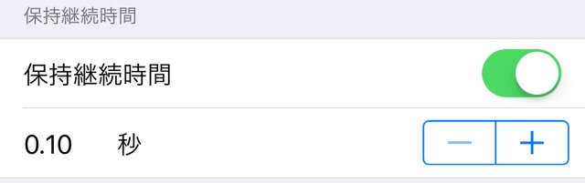 保持継続時間