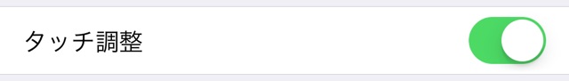 タッチ調整