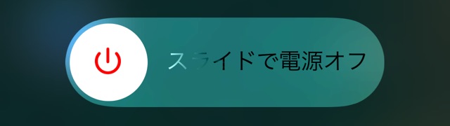 スライドで電源オフ