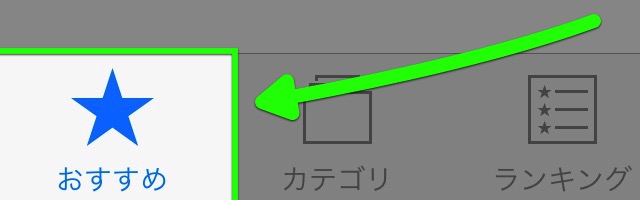 App Storeの「おすすめ」