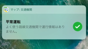【雪対策】電車・バスの運行情報をiPhoneのロック画面でチェックする方法