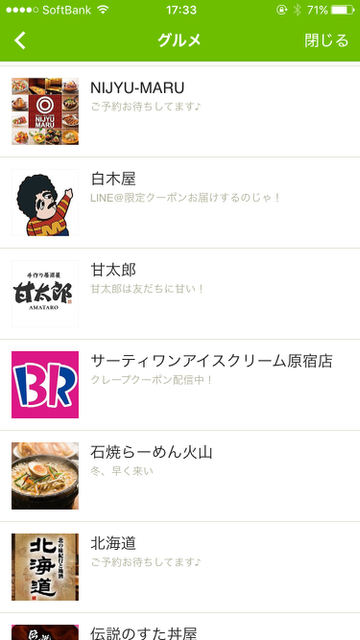 『LINE（ライン）』でクーポンや割引券をGet！外食や買い物がお得になる「LINE@」の使い方を解説。