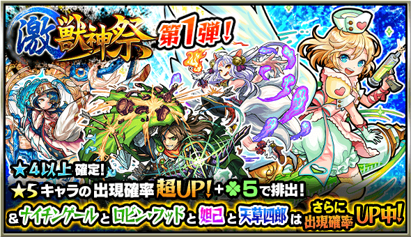 モンスト ナイチンゲールやロビンフッドを手にいれるチャンス ガチャ 激 獣神祭 開催 Appbank