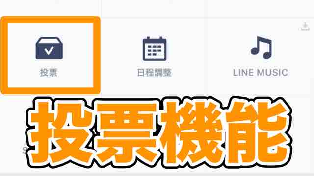 Line ライン 投票機能の使い方 Ios版 Appbank