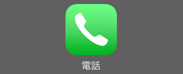 iPhoneの電話アプリ