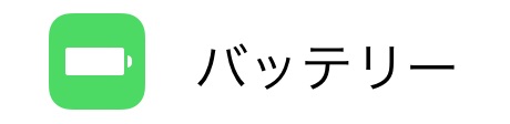 設定アプリの「バッテリー」