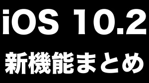 『iOS 10.2』で追加される新機能まとめ