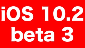 『iOS 10.2 beta 3』の変更点まとめ