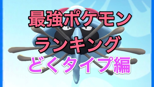 【ポケモンGO】最強ポケモンランキング! どくタイプ編
