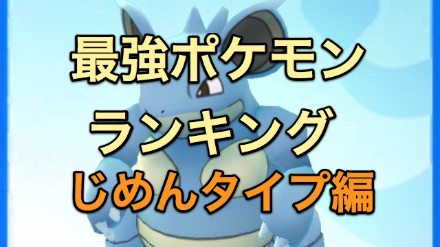 【ポケモンGO】最強ポケモンランキング! じめんタイプ編