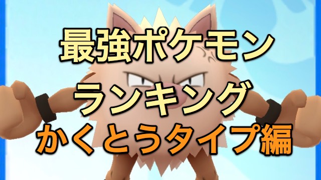 【ポケモンGO】最強ポケモンランキング! かくとうタイプ編