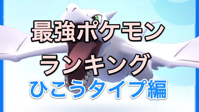 【ポケモンGO】最強ポケモンランキング! ひこうタイプ編
