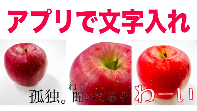 Iphoneだけで作る写真lineスタンプ アプリで文字入れ Appbank