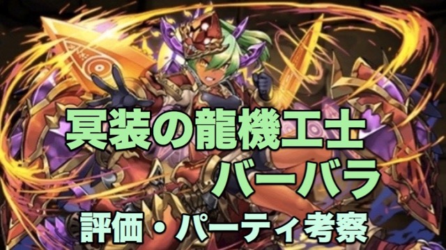 パズドラ攻略 バーバラ 評価 パーティ編成考察 Appbank パズドラ攻略 バーバラ 評価 パーティ編成考察 Appbank