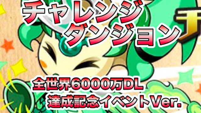 パズドラ攻略 チャレンジダンジョン 全世界6000万dl達成記念イベントver 攻略データ Appbank パズドラ攻略 チャレンジダンジョン 全世界6000万dl達成記念イベントver 攻略データ Appbank