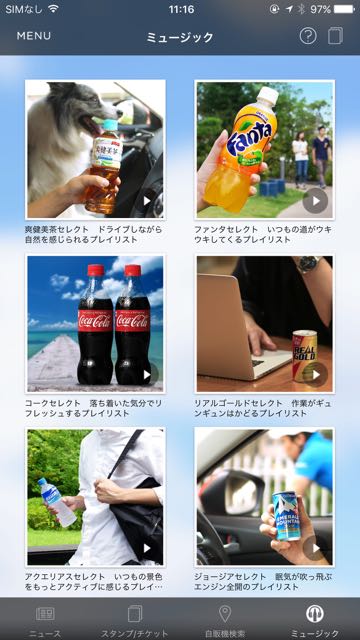 Spotifyと連携して音楽が無料で聴けるコカ・コーラのサービス「Coke ON ミュージック」