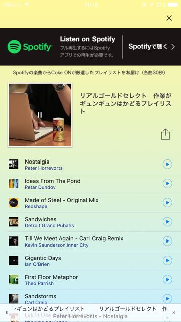 Spotifyと連携して音楽が無料で聴けるコカ・コーラのサービス「Coke ON ミュージック」