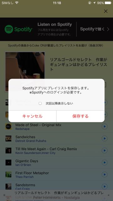 Spotifyと連携して音楽が無料で聴けるコカ・コーラのサービス「Coke ON ミュージック」