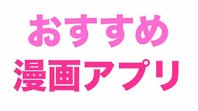 漫画の日!! 絶対入れておくべき無料漫画アプリ【おすすめ】