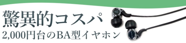 高級イヤホンのような高音質バランスド・アーマチュア型（BA型）ドライバを搭載したおすすめイヤホン。2000円台とコスパが良く、iPhone（アイフォン）純正イヤホンからの買い替えにもおすすめ