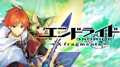 コマンド アクションの新感覚バトルrpg エンドライド X Fragments 事前登録開始 Appbank