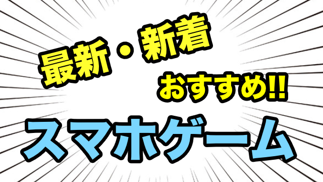 最新版 無料 おすすめスマホゲームアプリまとめ Appbank 最新版 無料 おすすめスマホゲームアプリまとめ Appbank