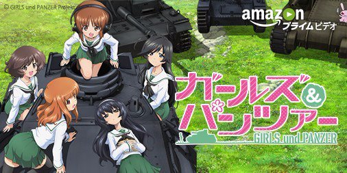 『ガルパン』がAmazonプライム・ビデオで2週間限定で配信決定!!