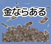 動くLINEスタンプ『この札束・・・増えるぞ!』