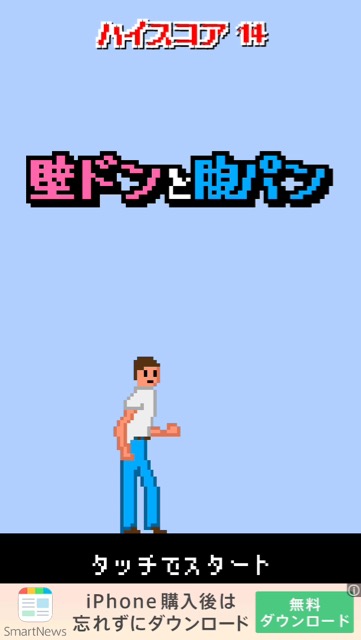 男に腹パンして女に壁ドンをするスマホゲームアプリ「壁ドンと腹パン」