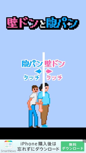 男に腹パンして女に壁ドンをするスマホゲームアプリ「壁ドンと腹パン」
