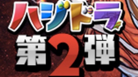 ハジドライベント第2弾開催!!