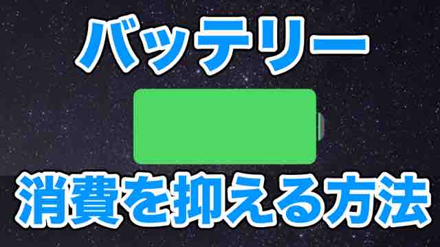 【iOS 10】iPhoneのバッテリーの消費を抑える方法