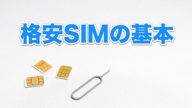 格安SIM（MVNO）を使ってスマホ（iPhone アイフォンなど）をお得に使う方法や基本的な知識をまとめています