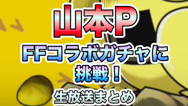 山本PがFFコラボガチャに挑戦！
